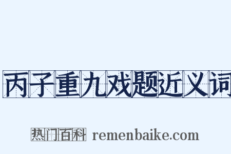 丙子重九戏题近义词是什么意思的图片